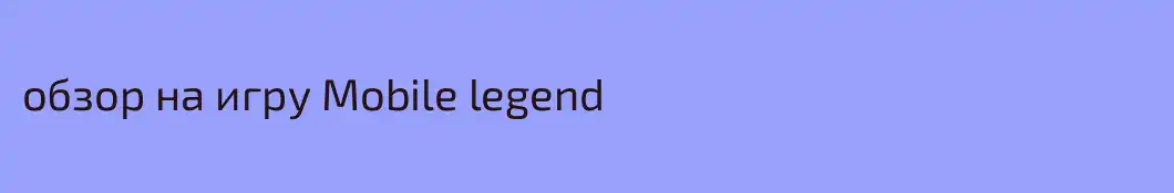 обзор на игру Mobile legend